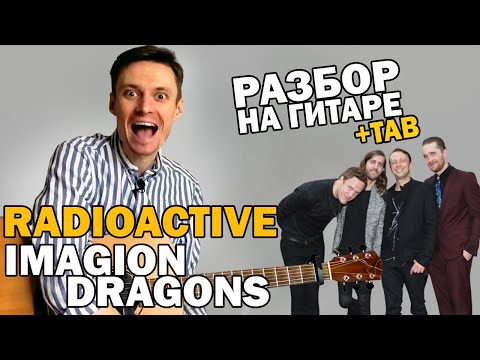 Видео: RADIOACTIVE — РАЗБОР НА ГИТАРЕ. Как играть фингерстайл на гитаре + табы