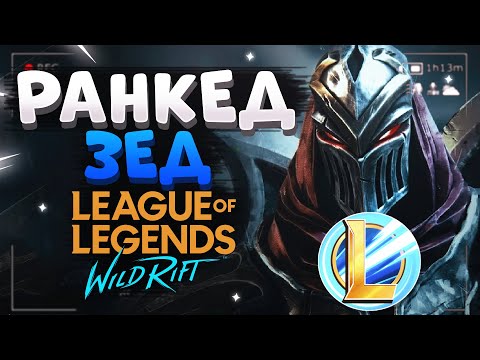 Видео: WILD RIFT РАНКЕД ЗЕД ЗЕЛЕНЫЙ ПИНГ 20 ФРАГОВ / Zed gameplay League of Legends Wild Rift