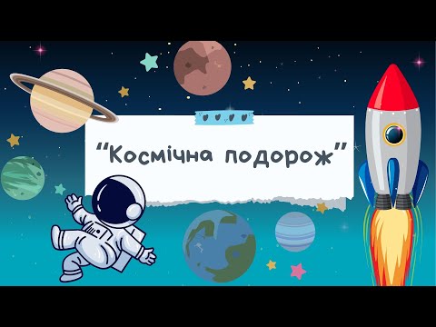 Видео: ІГРИ ДЛЯ ДІТЕЙ З ТЕМИ «КОСМОС» + РАКЕТА З ЛІЧИЛЬНИХ ПАЛИЧОК. ЛОГОПЕДИЧНЕ ЗАНЯТТЯ