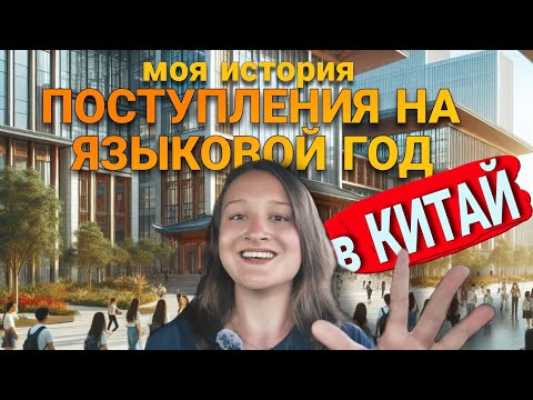 Видео: КАК ПОСТУПИТЬ НА ЯЗЫКОВОЙ ГОД В КИТАЙ?  // моя история поступления, мои проблемы, ответы на вопросы