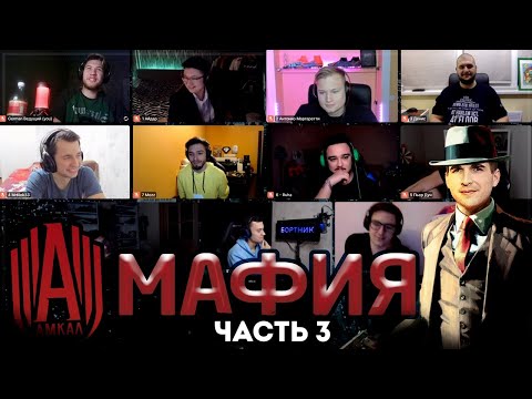 Видео: АМКАЛ играет в МАФИЮ ЧАСТЬ 3