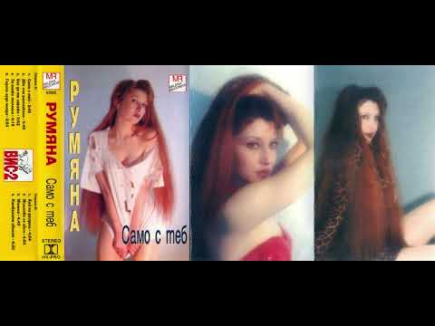 Видео: RUMYANA - SAMO S TEB /Румяна - Само с теб /1997 /full album /ЦЯЛ АЛБУМ