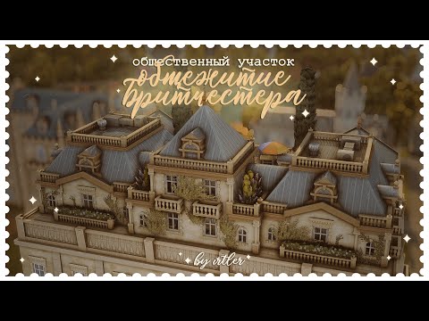 Видео: 🎓Общежитие Бритчестер ✦ NO CC + Ответы на вопросы [The Sims 4]