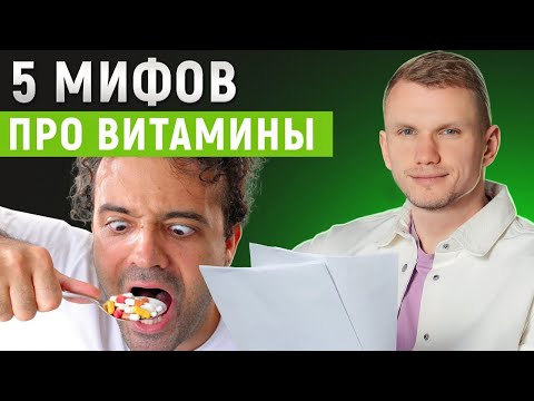 Видео: Главные 5 МИФОВ приема ВИТАМИНОВ! / Как ПРАВИЛЬНО употреблять витамины?