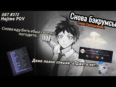 Видео: Danganronpa Broken Timeline - ОБТ 370 Hajime Hinata POV (Танцор диско в бэкрумсах летс гоу)