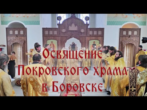 Видео: Освящение Покровского старообрядческого собора в г. Боровске (26.10.2025)