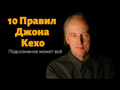 Видео: Как Изменить Жизнь С Помощью Подсознания | 10 Правил Джона Кехо