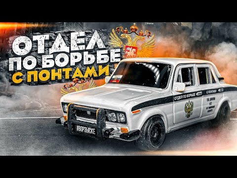Видео: Тюнинг модели ВАЗ 2106 полиция против гонщиков машинки