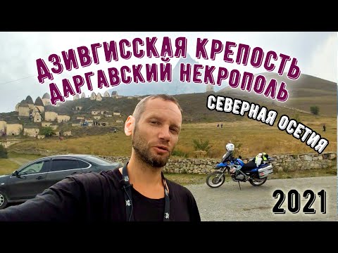 Видео: Сезон 2021г. Дзивгисская Крепость - Даргавский Нерполь (город мертвых). Северная Осетия.