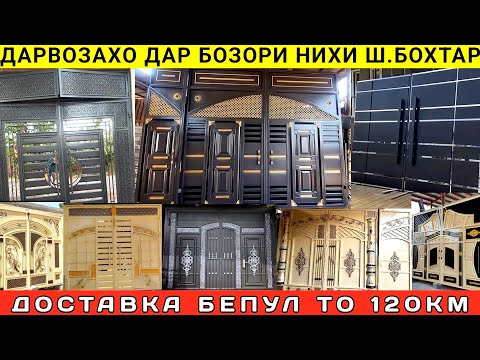 Видео: Дарвозахои арзон Дар ш.Бохтар бозори нихи  доставка бепул то 120км 