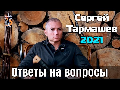 Видео: Ответы Сергея Тармашева на вопросы читателей (2021. Выпуски 1-18)