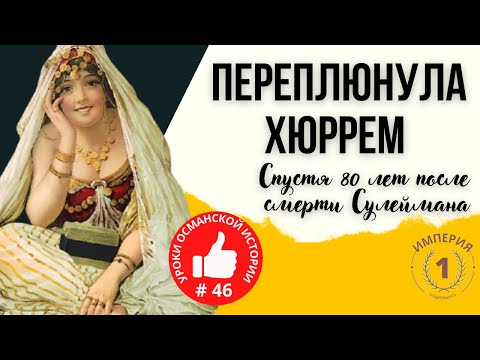 Видео: Самая красивая и жестокая султанша в истории Османской династии