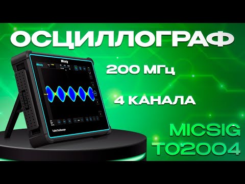 Видео: Обзор планшетного осциллографа Micsig TO2004 (4 канала, 200 МГц)