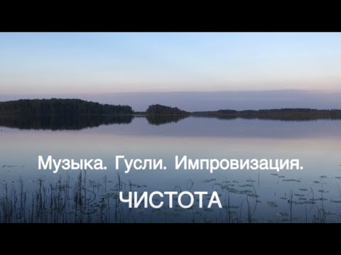 Видео: ЧИСТОТА. Музыка, гусли. Для медитации.