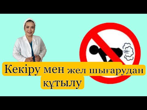 Видео: Кекіру мен жел шығарудан құтылу