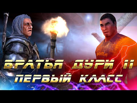 Видео: Skyrim - Братья Дури 11 - Первый Класс (Часть 2)