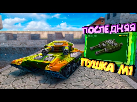 Видео: Танки Онлайн - ПОКУПАЕМ ТВИНС М1!!