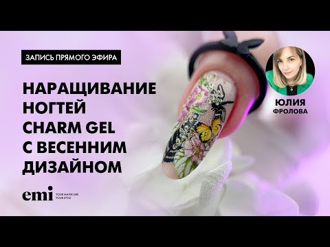 Видео: Наращивание ногтей Charm Gel с весенним дизайном. Мастер-класс Юлии Фроловой