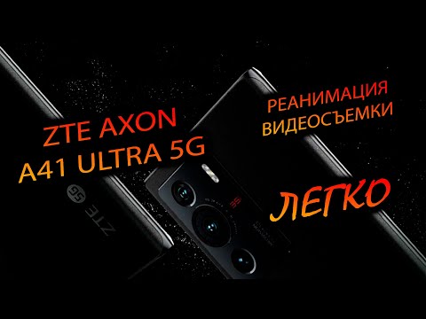 Видео: ZTE. AXON A41 Ultra 5G. "Супер бюджетник на стероидах. Реанимация камеры!." ч.2