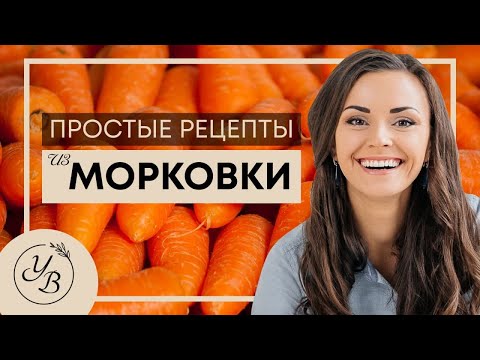 Видео: ТОП самых вкусных Гарниров и Десертов из Морковки от Юлии Бенкендорф. #ФудГид