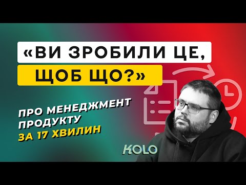 Видео: Хто такий Product Manager 🤔 Необхідні навички для цієї професії