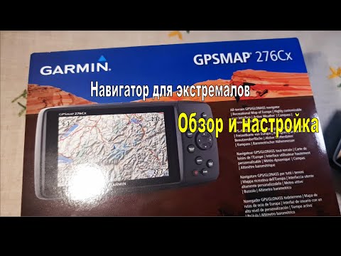 Видео: Навигатор для экстремальных путешественников Garmin GpsMap 276CX. Обзор и настройка