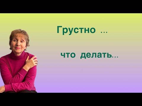 Видео: 🟢 Стало грустно…. что делать?….. От Розанна Адам