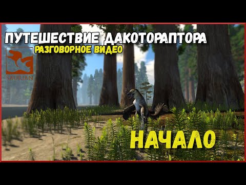 Видео: РАЗГОВОРНОЕ ВИДЕО. В ПОИСКАХ ЖРАНИНЫ. SAURIAN #1.