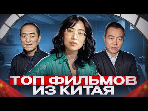 Видео: Китайские фильмы, которые вошли в мировую историю кино