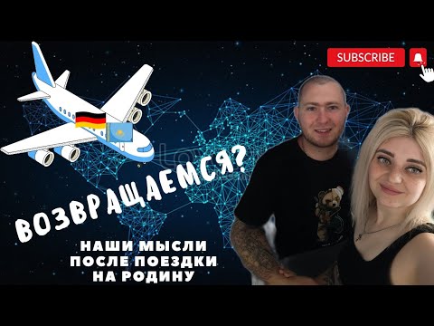 Видео: Поздние переселенцы в Германию. Съездили на родину после двух лет жизни в Германии