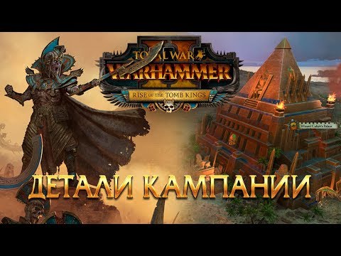 Видео: Цари Гробниц - механики кампании, фракции, лорды / Total War: Warhammer 2