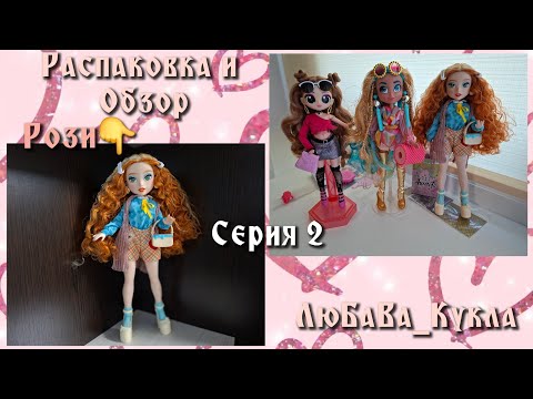 Видео: Распаковка и обзор куклы Рози. 2 серия. 