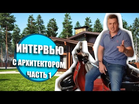 Видео: ПРОЕКТ ДОМА.  АРХИТЕКТОР.  ИНТЕРВЬЮ.  ЧАСТЬ 1