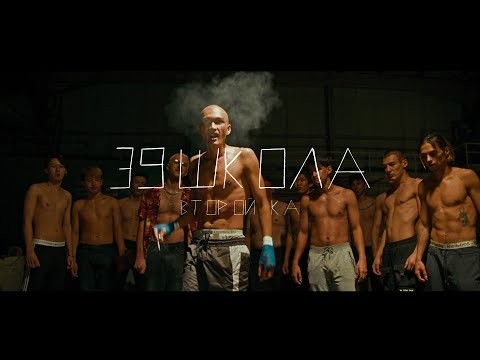 Видео: Второй Ка - 39 Школа (Премьера клипа, 2021)