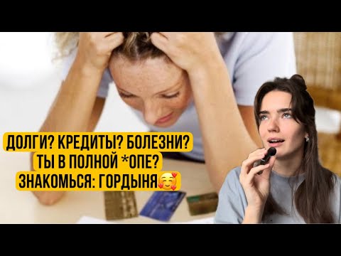 Видео: У тебя долги? Кредиты? Болезни? Полная *опа в жизни?🔥 Знакомься: Гордыня🥰