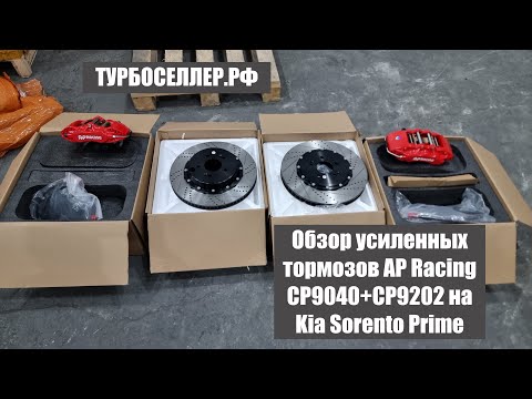 Видео: Усиленные тормоза AP Racing CP9040+CP9202 для Kia Sorento Prime.