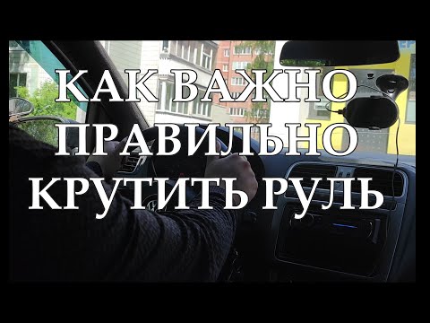 Видео: Избежал ДТП, как правильно крутить руль! ЭТО ВАЖНО!
