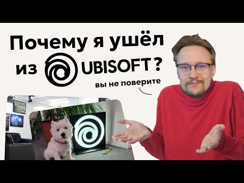 Видео: Ушел из крупной студии сам?!