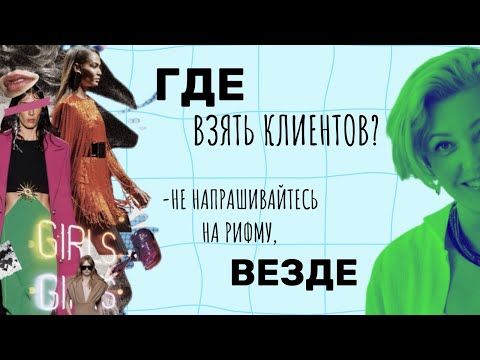 Видео: Где искать клиентов бьюти мастеру? | Советы начинающим мастерам