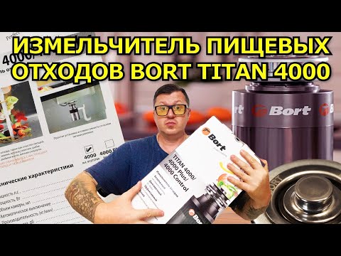 Видео: ИЗМЕЛЬЧИТЕЛЬ ПИЩЕВЫХ ОТХОДОВ BORT TITAN 4000 - ПОЛНЫЙ ОБЗОР И УСТАНОВКА.