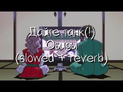Видео: дайте танк(!) - обиды (slowed + reverb)