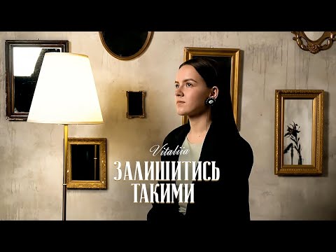 Видео: Vitaliia – Залишитись такими