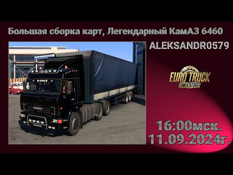 Видео: 🚛Euro Truck Simulator 2 1.50 [ КамАЗ 6460 Большая сборка карт ] 11.09.2024г. 16:00мск