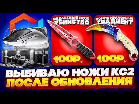 Видео: ЭТИ НОЖИ СТОЯТ КОПЕЙКИ? ПРОВЕРКА НОВОГО КЕЙСА КС2 на МАЙКСГО / MYCSGO прохожу ивент ХЭЛЛОУИН CS2