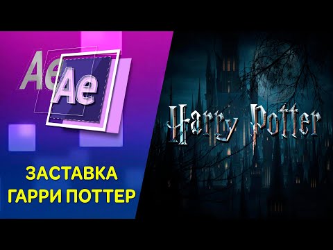 Видео: Заставка Гарри Поттер. Как сделать заставку в Афтер Эффект