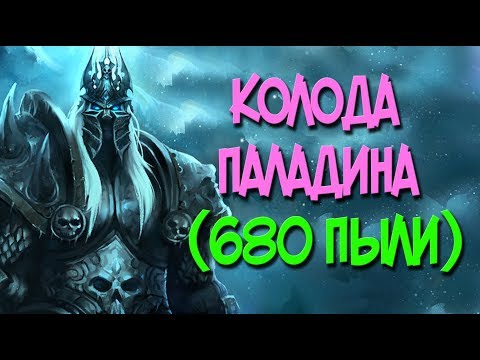 Видео: Король Лич - дешевая колода Паладина (680 пыли)