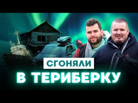 Видео: Съездили в Териберку. Увидели северное сияние. Все, что нужно знать о местном клиентском сервисе.