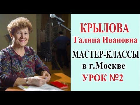 Видео: КРЫЛОВА Галина Ивановна МАСТЕР-КЛАССЫ в г.Москве УРОК №2