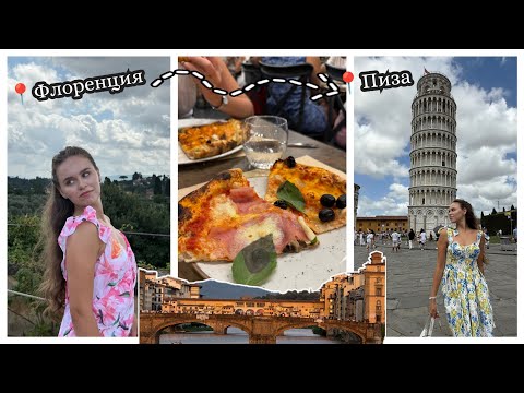 Видео: Лято в Тоскана - част 2 | Флоренция | Пиза 🇮🇹