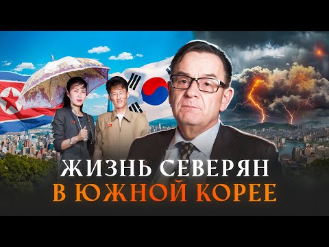 Видео: Что происходит ПОСЛЕ ПОБЕГА с северными корейцами?